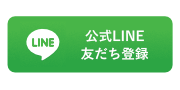 LINE登録img